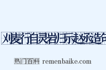 刈麦行自灵岩归示赵丞造句是什么意思的图片